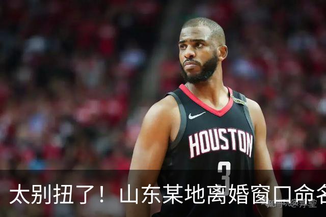 太别扭了！山东某地离婚窗口命名像殡仪馆，取名“松柏”“玉兰”引吐槽，评论区炸锅